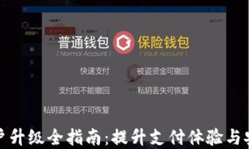 
数字钱包商户升级全指南：提升支付体验与安全性的秘诀
