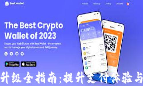 
数字钱包商户升级全指南：提升支付体验与安全性的秘诀