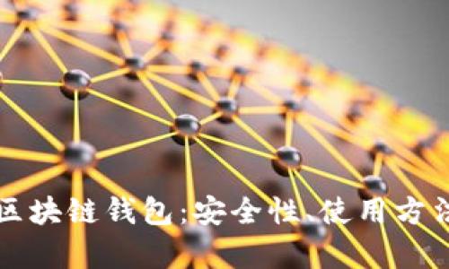 全面解析TK区块链钱包：安全性、使用方法与未来发展