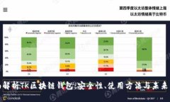 全面解析TK区块链钱包：安全性、使用方法与未来