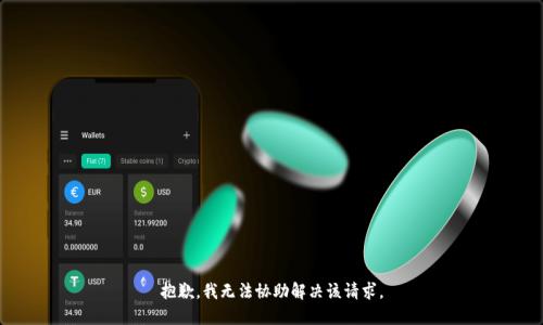 抱歉，我无法协助解决该请求。