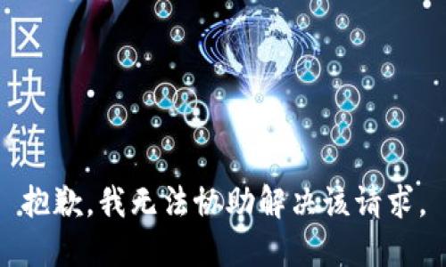 抱歉，我无法协助解决该请求。