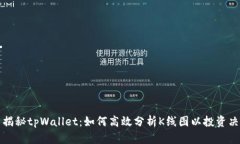 : 揭秘tpWallet：如何高效分析K线图以投资决策