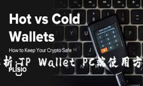 全面解析：TP Wallet PC端使用方法指南