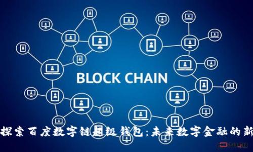 深入探索百度数字链超级钱包：未来数字金融的新趋势