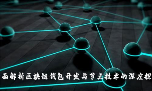 全面解析区块链钱包开发与节点技术的深度探讨