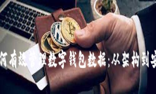 区块链技术如何有效管理数字钱包数据：从架构到安全的全面解析