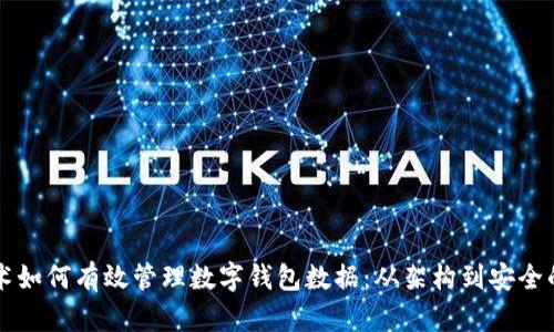区块链技术如何有效管理数字钱包数据：从架构到安全的全面解析