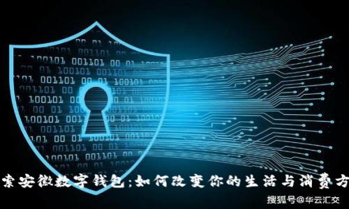 探索安徽数字钱包：如何改变你的生活与消费方式