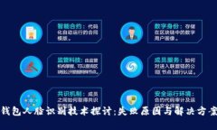 数字钱包人脸识别技术探讨：失败原因与解决方