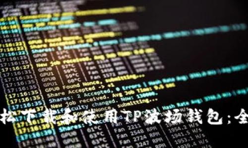 如何轻松下载和使用TP波场钱包：全面指南