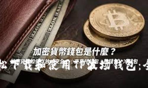 如何轻松下载和使用TP波场钱包：全面指南