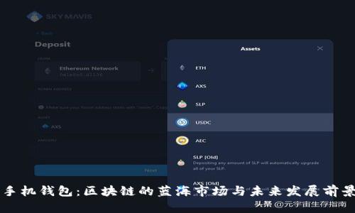 手机钱包：区块链的蓝海市场与未来发展前景