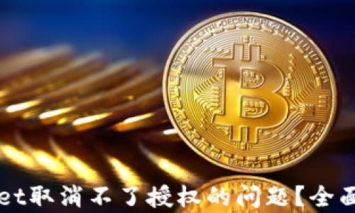 
如何解决tpWallet取消不了授权的问题？全面指南与问题解析