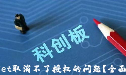 
如何解决tpWallet取消不了授权的问题？全面指南与问题解析