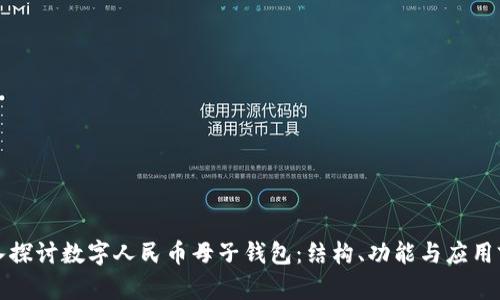 深入探讨数字人民币母子钱包：结构、功能与应用前景