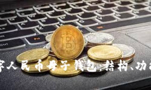 深入探讨数字人民币母子钱包：结构、功能与应用前景