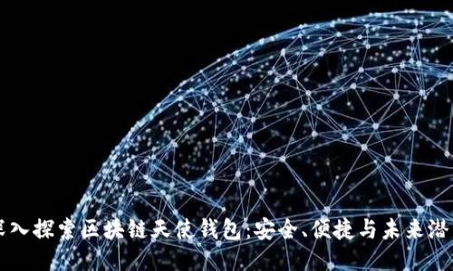 深入探索区块链天使钱包：安全、便捷与未来潜力