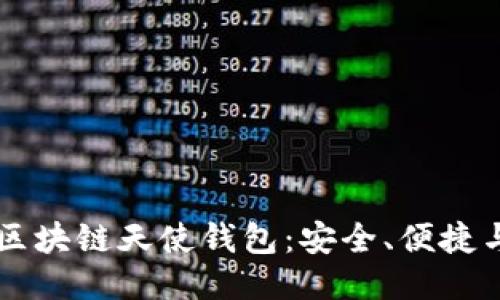 深入探索区块链天使钱包：安全、便捷与未来潜力