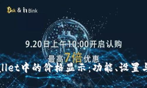 探索tpWallet中的价格显示：功能、设置与使用技巧