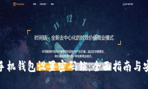 如何为手机钱包设置密码锁：全面指南与安全建议