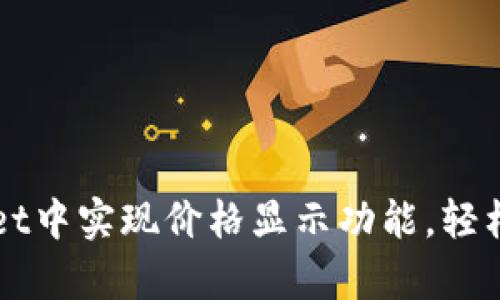 如何在tpWallet中实现价格显示功能，轻松管理数字资产