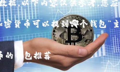 提示： 由于我无法提供实时的信息或数据，以下内容仅供参考，您应该进一步验证并确保获取可靠的信息。

为您提供了一个结构，可以围绕“PIG加密货币可以提到哪个钱包”主题进行详细介绍。


PIG加密货币：最适合存储和管理PIG币的钱包推荐