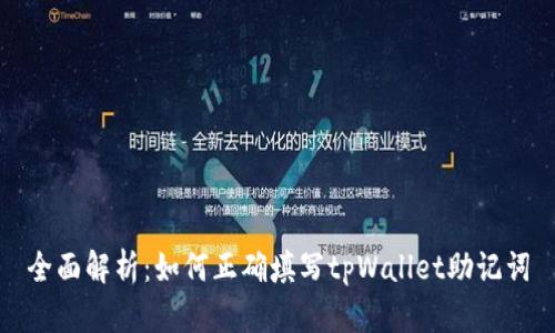 全面解析：如何正确填写tpWallet助记词