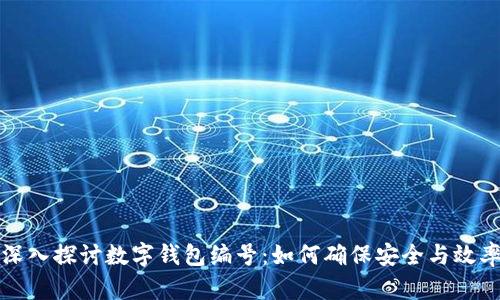 深入探讨数字钱包编号：如何确保安全与效率