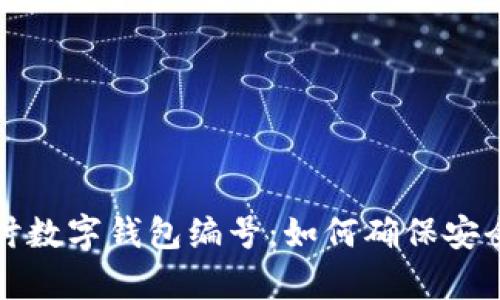 深入探讨数字钱包编号：如何确保安全与效率