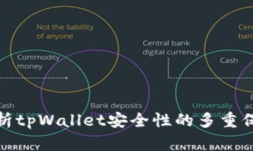 全面解析tpWallet安全性的多重保障机制