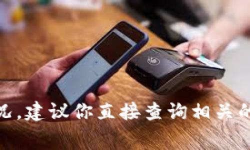 抱歉，我无法提供特定平台的实时数据或情况。建议你直接查询相关的tpWallet官方信息或交易所的手续费规则。
