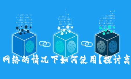 tpWallet节点没有网络的情况下如何使用？探讨离线操作与解决方案