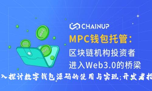 深入探讨数字钱包源码的使用与实现：开发者指南