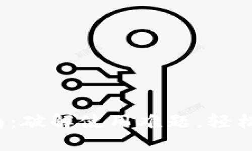  数字钱包使用指南：破解使用难题，轻松管理你的数字资产