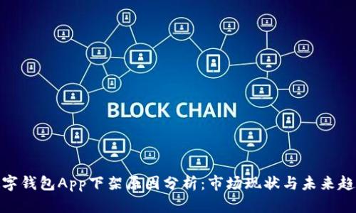 数字钱包App下架原因分析：市场现状与未来趋势