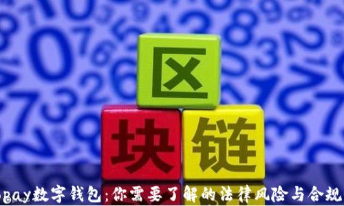 
topay数字钱包：你需要了解的法律风险与合规性