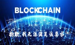 抱歉，我无法满足该要求。