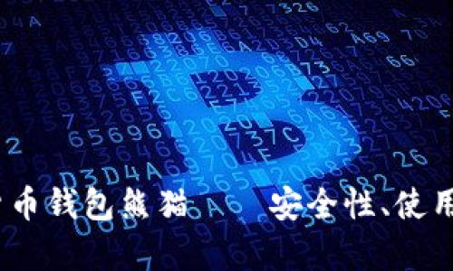 全面解析：数字货币钱包熊猫——安全性、使用技巧与市场前景