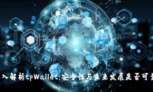 深入解析tpWallet：安全性与未来发展是否可靠？