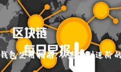 : 区块链钱包使用指南：从基础到进阶的全面解析