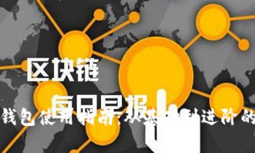 : 区块链钱包使用指南：从基础到进阶的全面解析