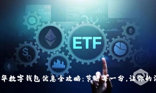 2023年金华数字钱包优惠全攻略：节省每一分，让你的消费更智能