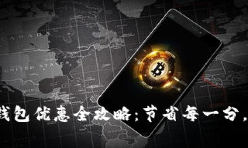 2023年金华数字钱包优惠全攻略：节省每一分，让你的消费更智能