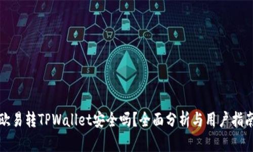 欧易转TPWallet安全吗？全面分析与用户指南