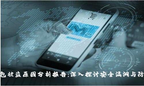 加密钱包被盗原因分析报告：深入探讨安全漏洞与防范措施