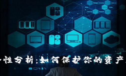 tpWallet安全性分析：如何保护你的资产免受盗窃影响