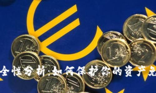 tpWallet安全性分析：如何保护你的资产免受盗窃影响