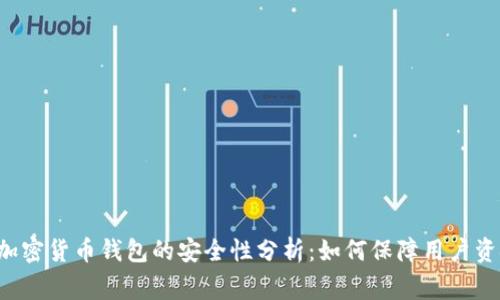 苹果审核加密货币钱包的安全性分析：如何保障用户资金和隐私？