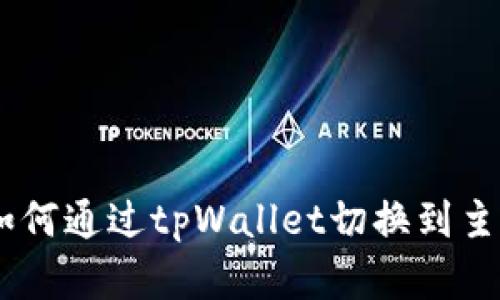 全面解析：如何通过tpWallet切换到主网一步到位